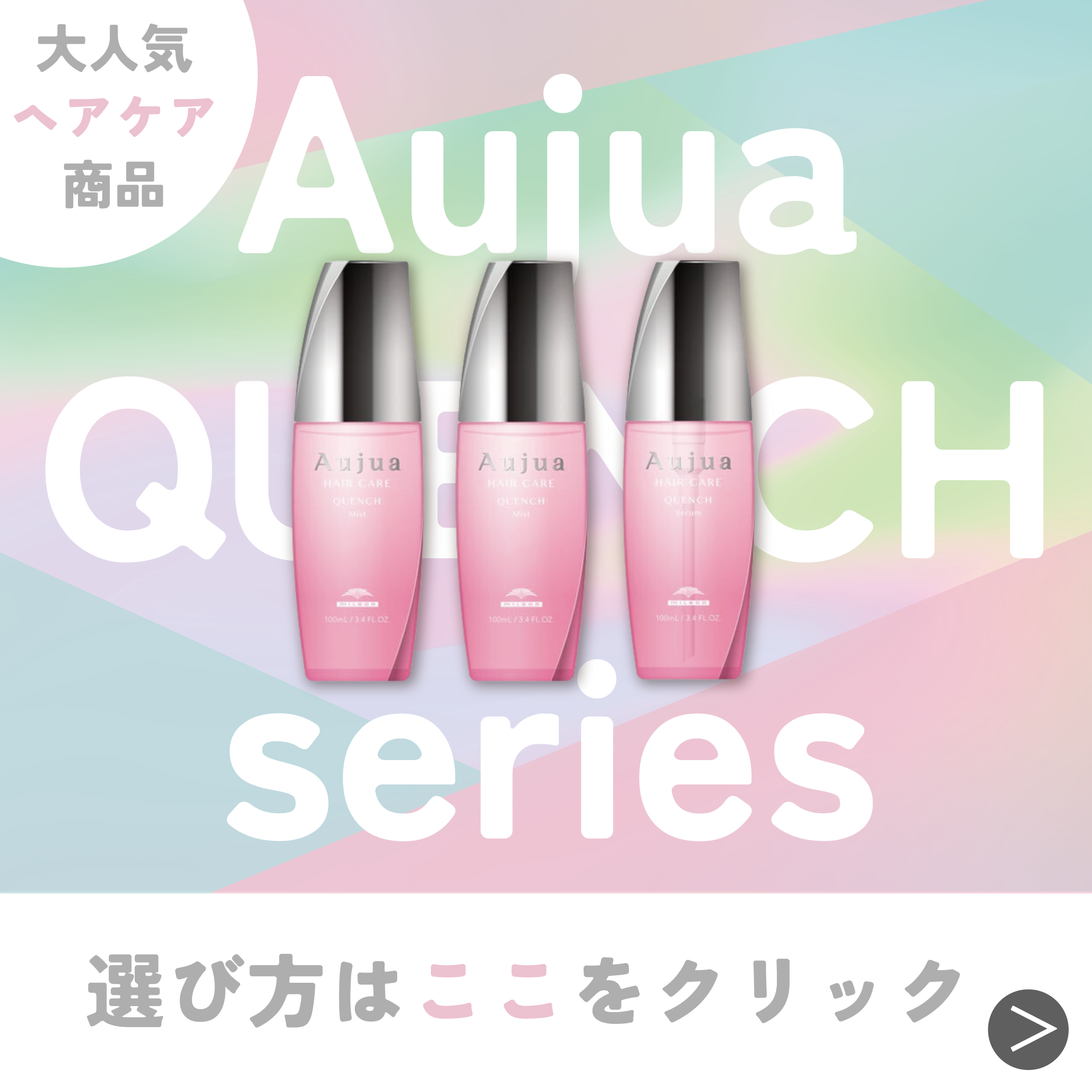 Aujuaクエンチ特集
