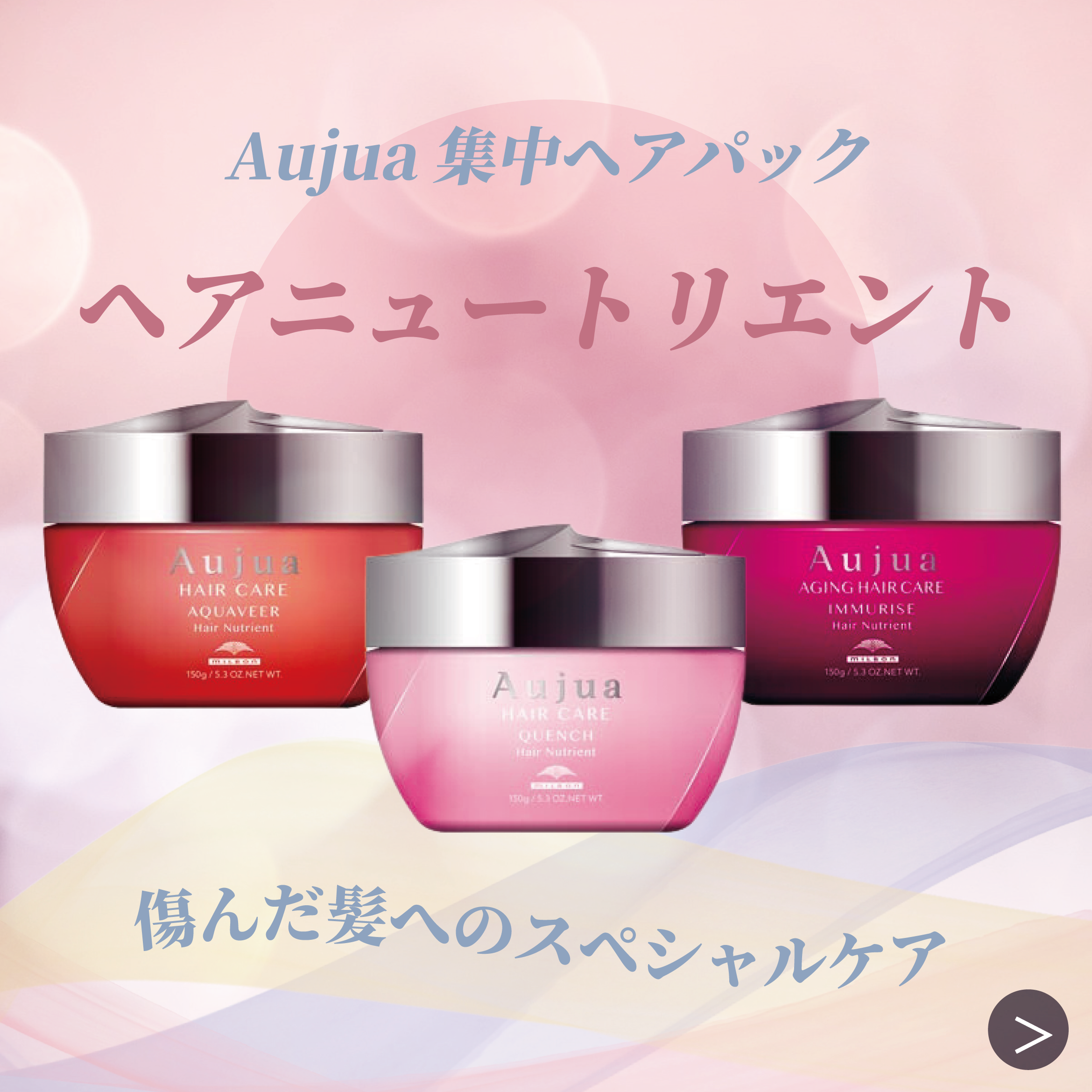 Aujuaヘアニュートリエント