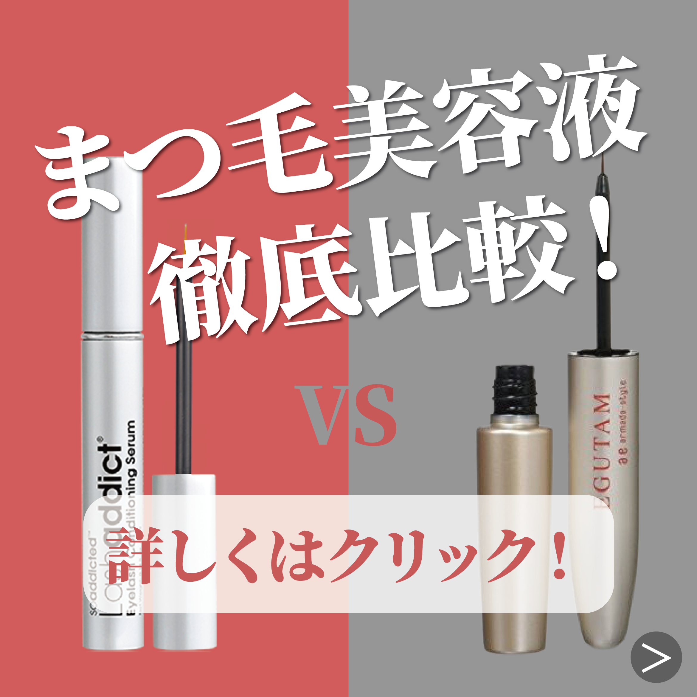 EGUTAM&Lashaddict商品比較特集