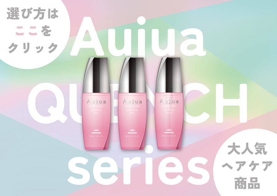 Aujuaクエンチ特集